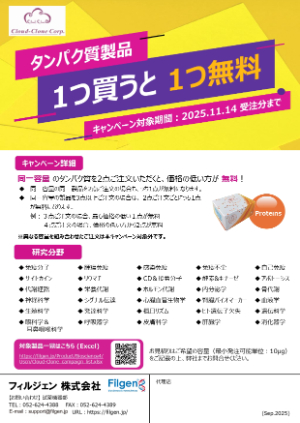 【フィルジェン】CloudーClone社 タンパク質製品 1つ買うと1つ無料キャンペーン！